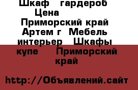 Шкаф - гардероб › Цена ­ 10 000 - Приморский край, Артем г. Мебель, интерьер » Шкафы, купе   . Приморский край